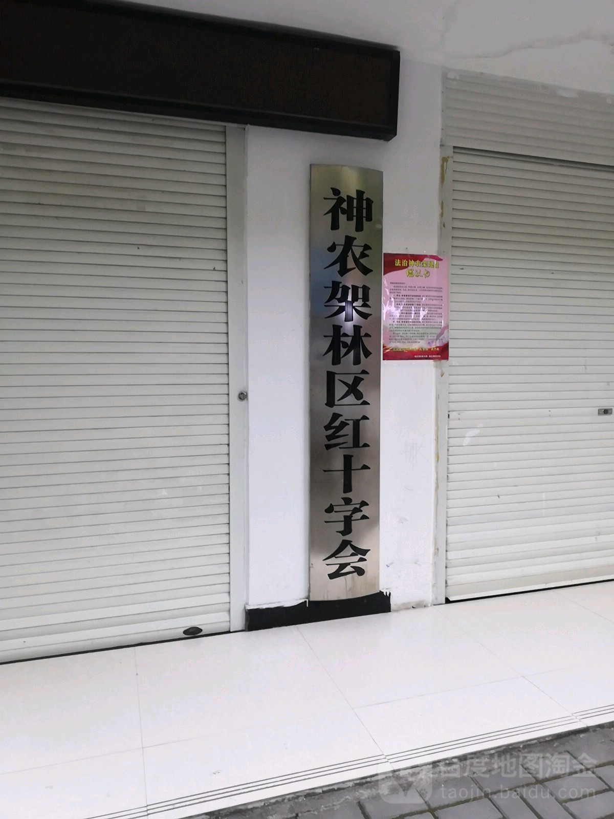 神农架林区红十字会