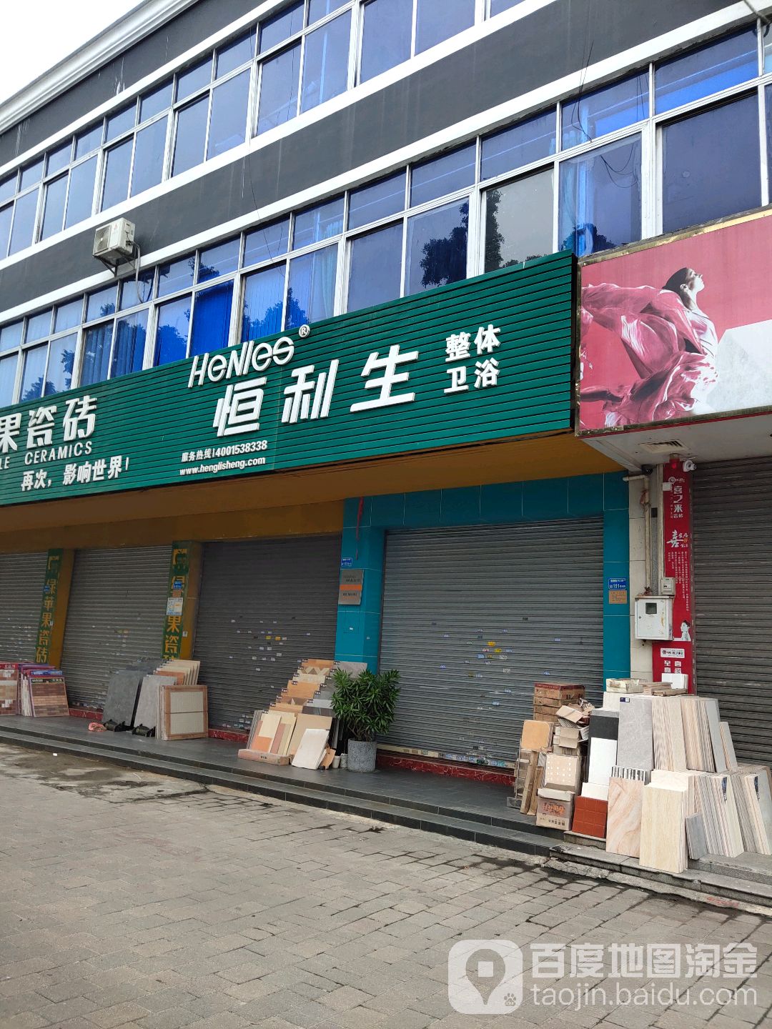 恒利生整体卫浴(蚬三路店)