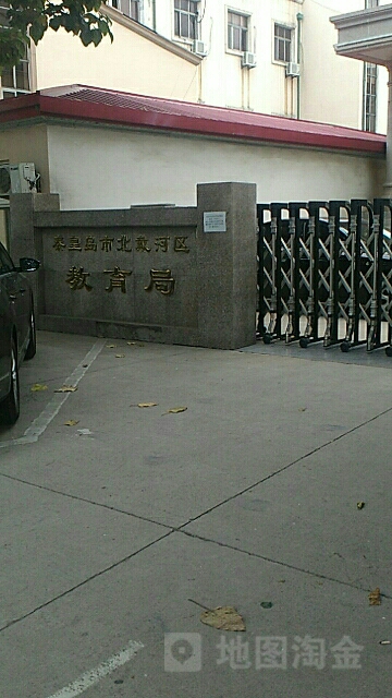 秦皇岛市北戴河区教育局