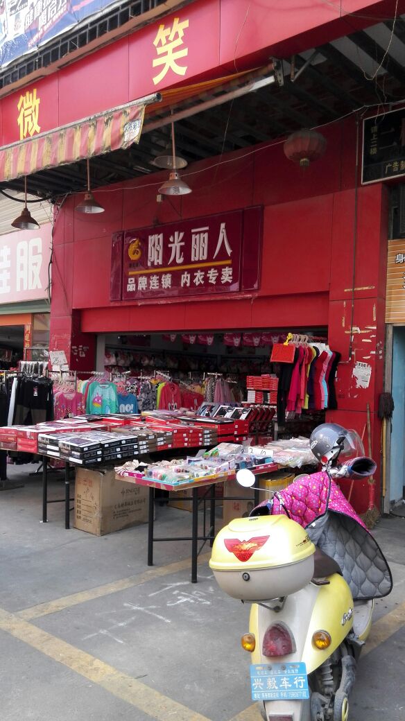 阳光丽(兴旺路店)