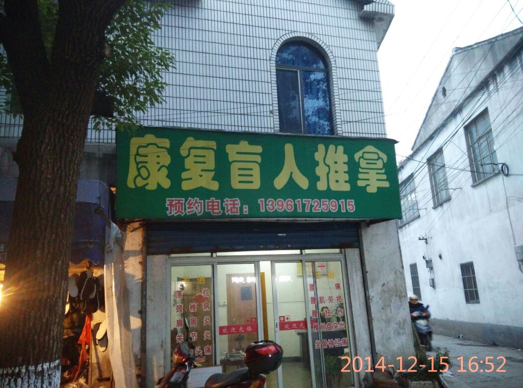 康复盲人推拿(堰玉路店)