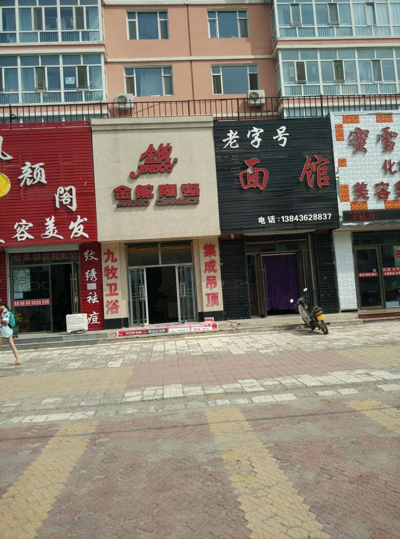 金舵陶瓷(嫩江西路店)