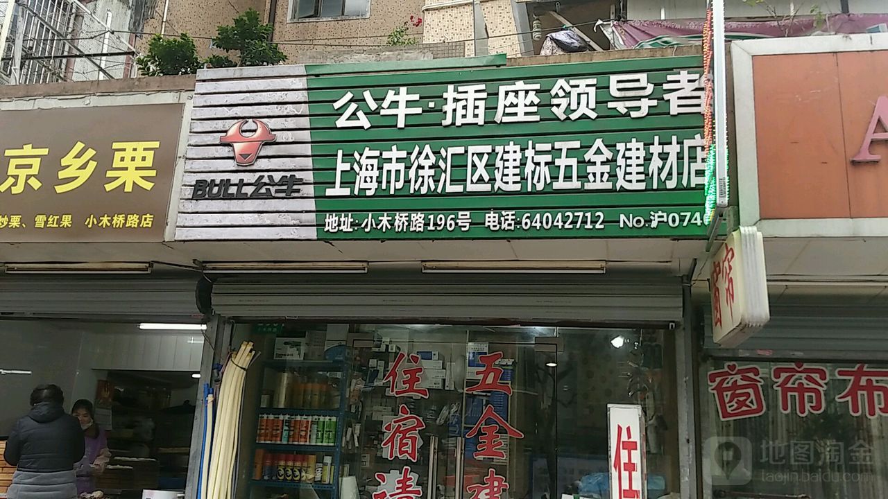 上海市徐汇区建标五金建材店