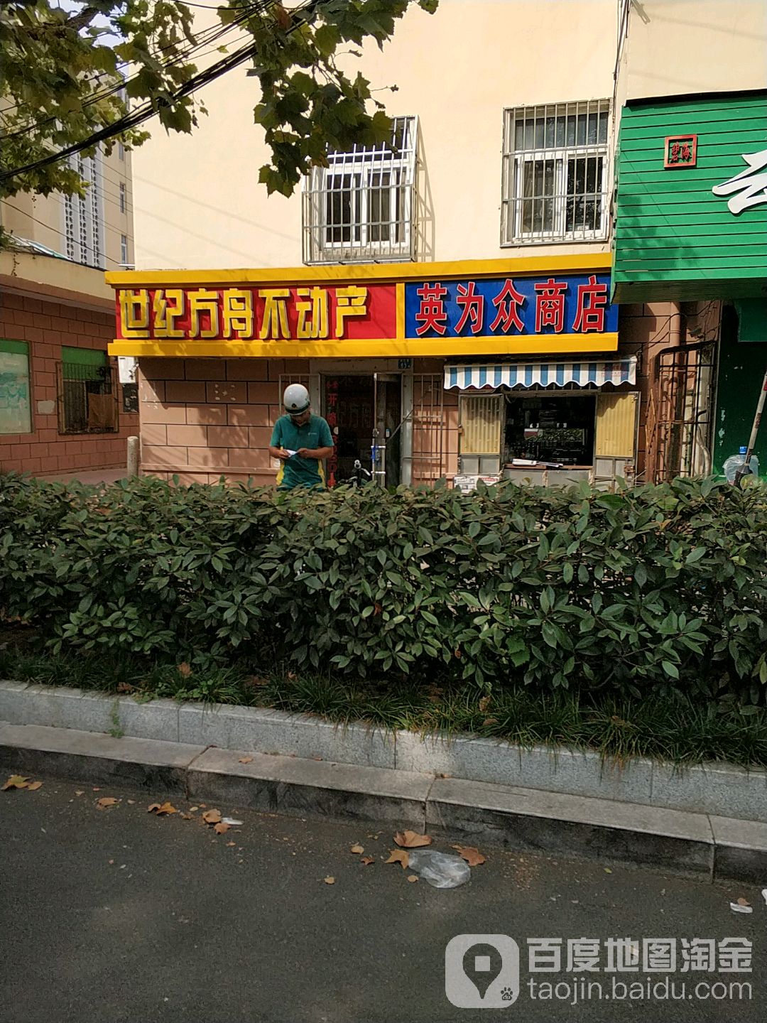 世纪方舟不动产(镇江路店)