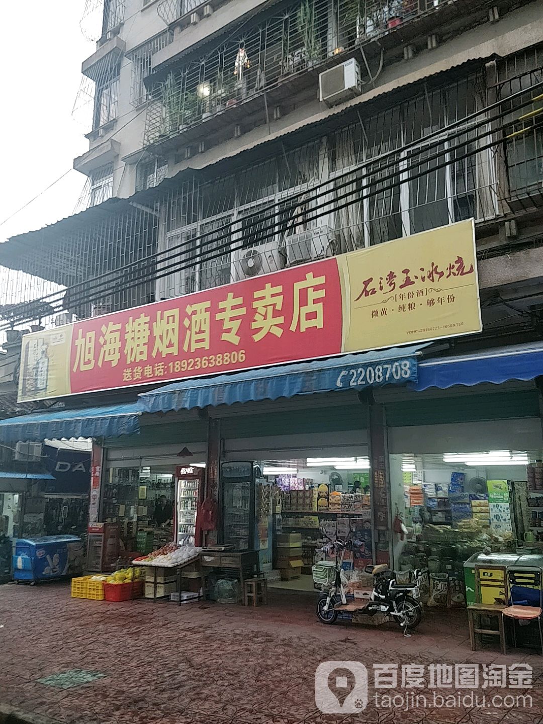 旭海糖烟酒专卖店