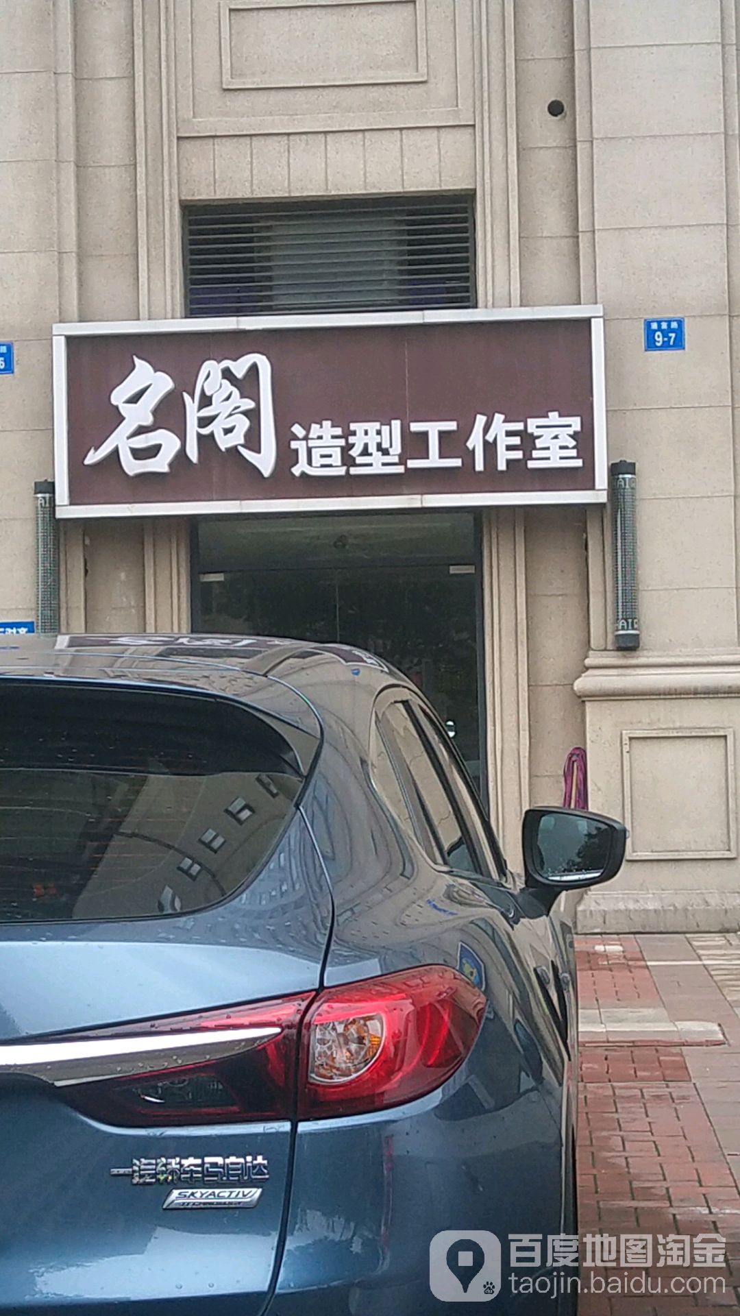 名阁造型工作(通富路店)