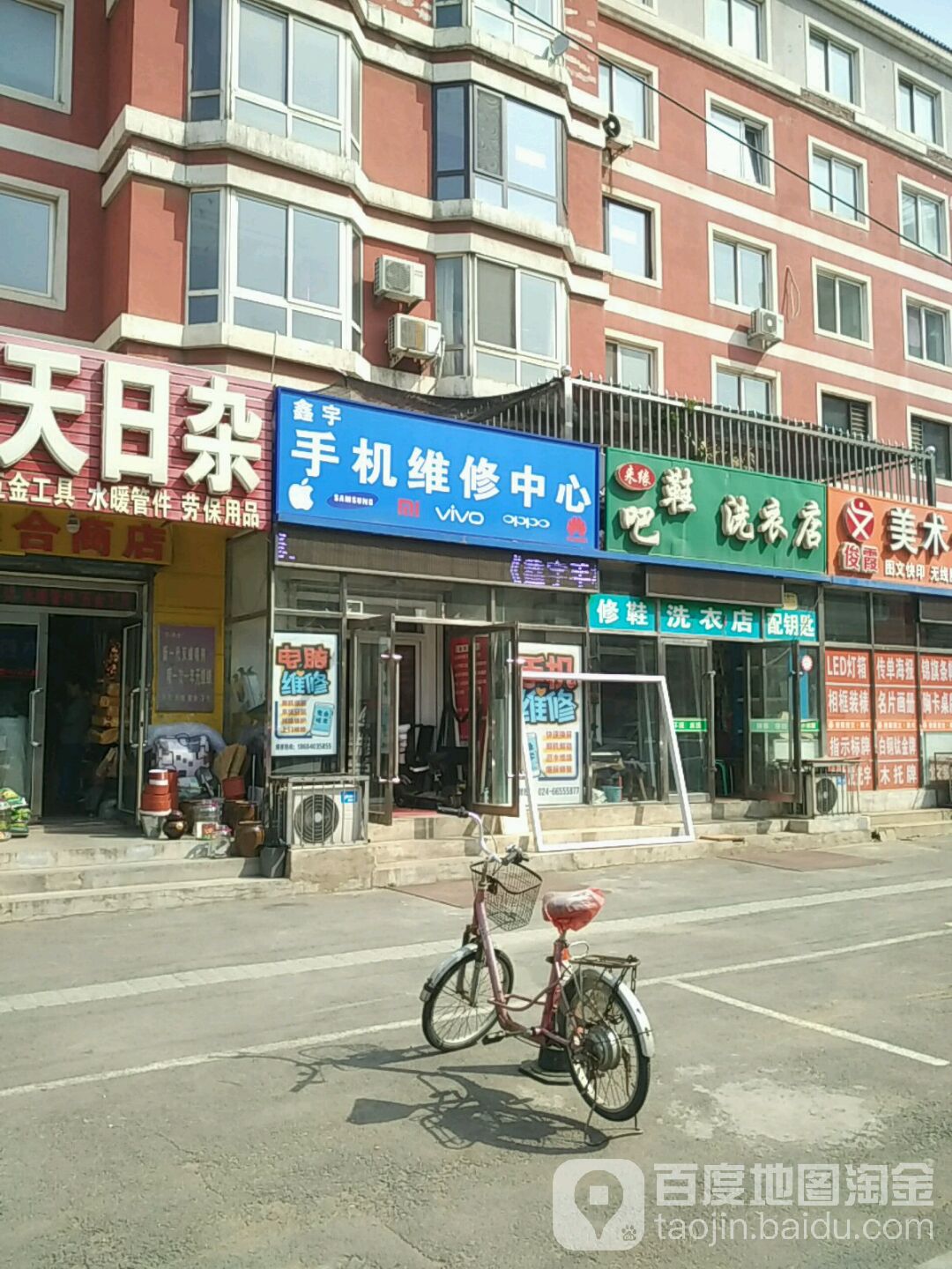 鑫宇手机电脑快修连锁(长白店)