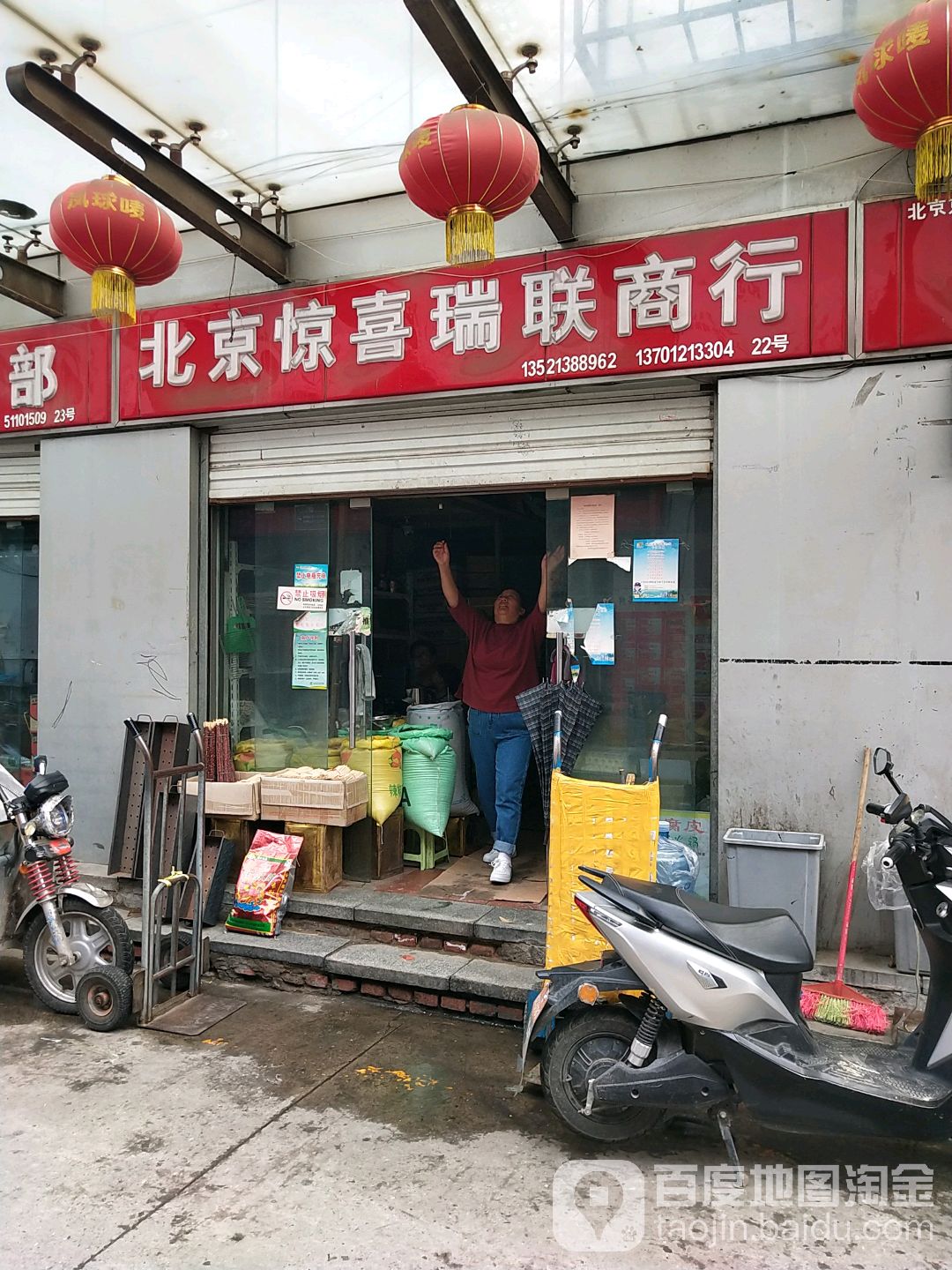北京惊喜瑞联商行