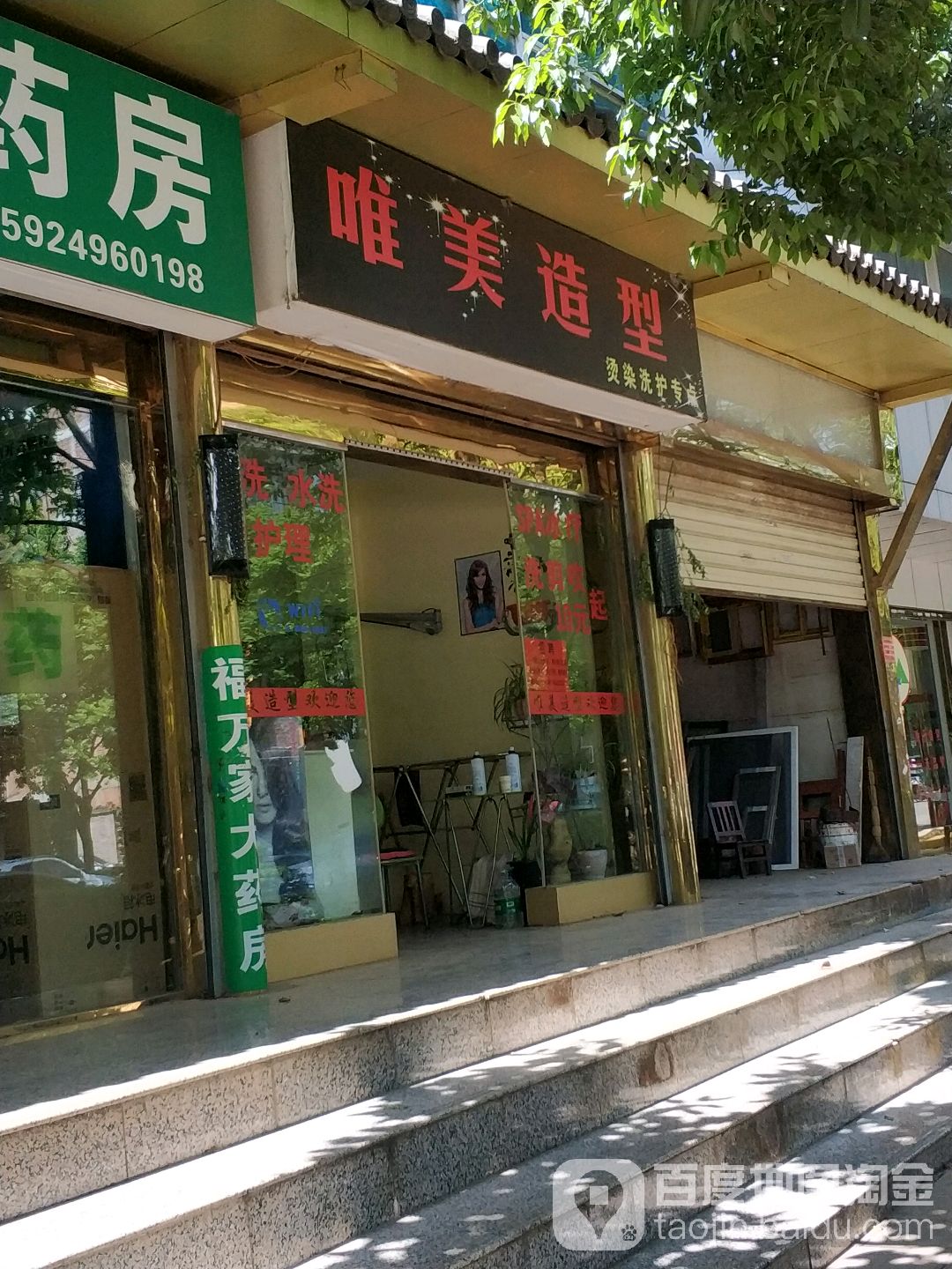 唯美造型(向阳西街店)