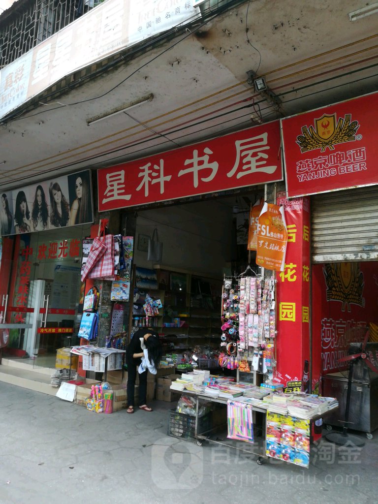 星科书屋(凤华一路店)