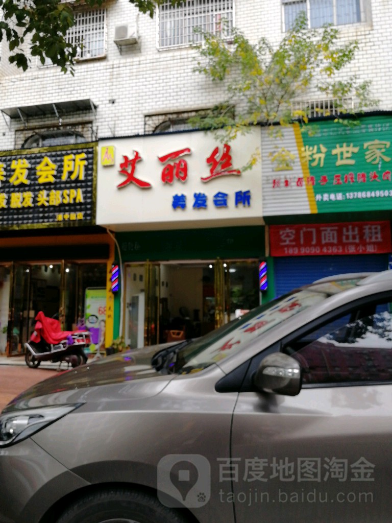 艾丽丝美容会所