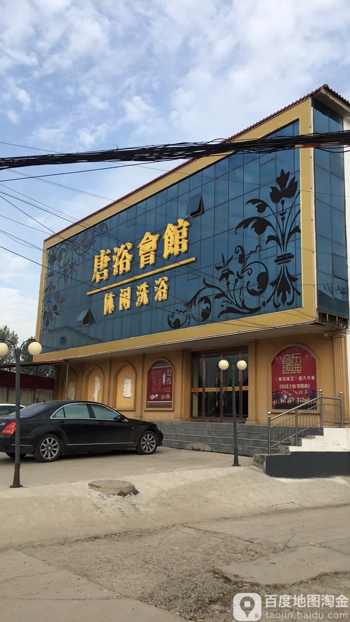 唐浴会馆