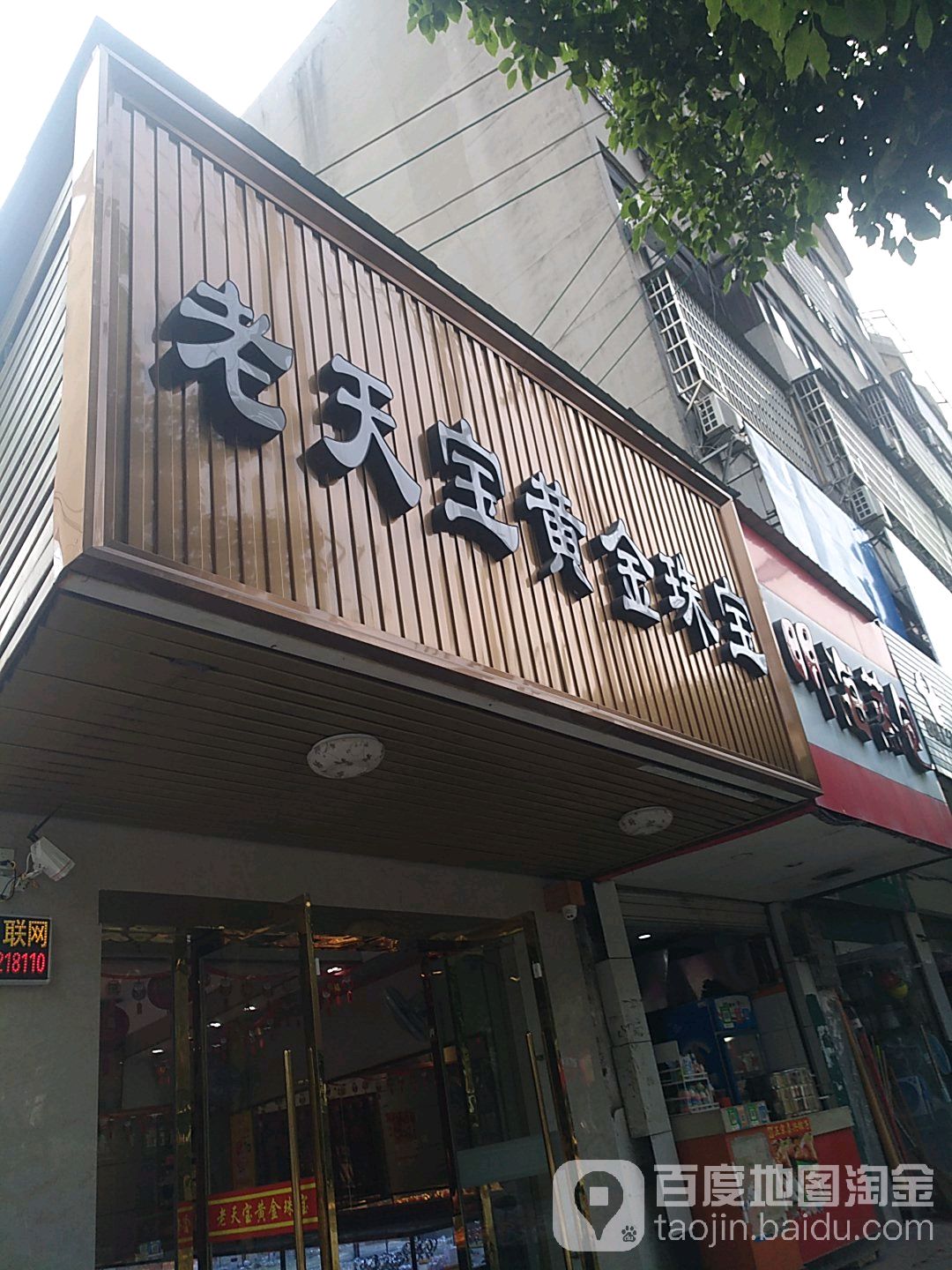 老天宝黄金珠宝