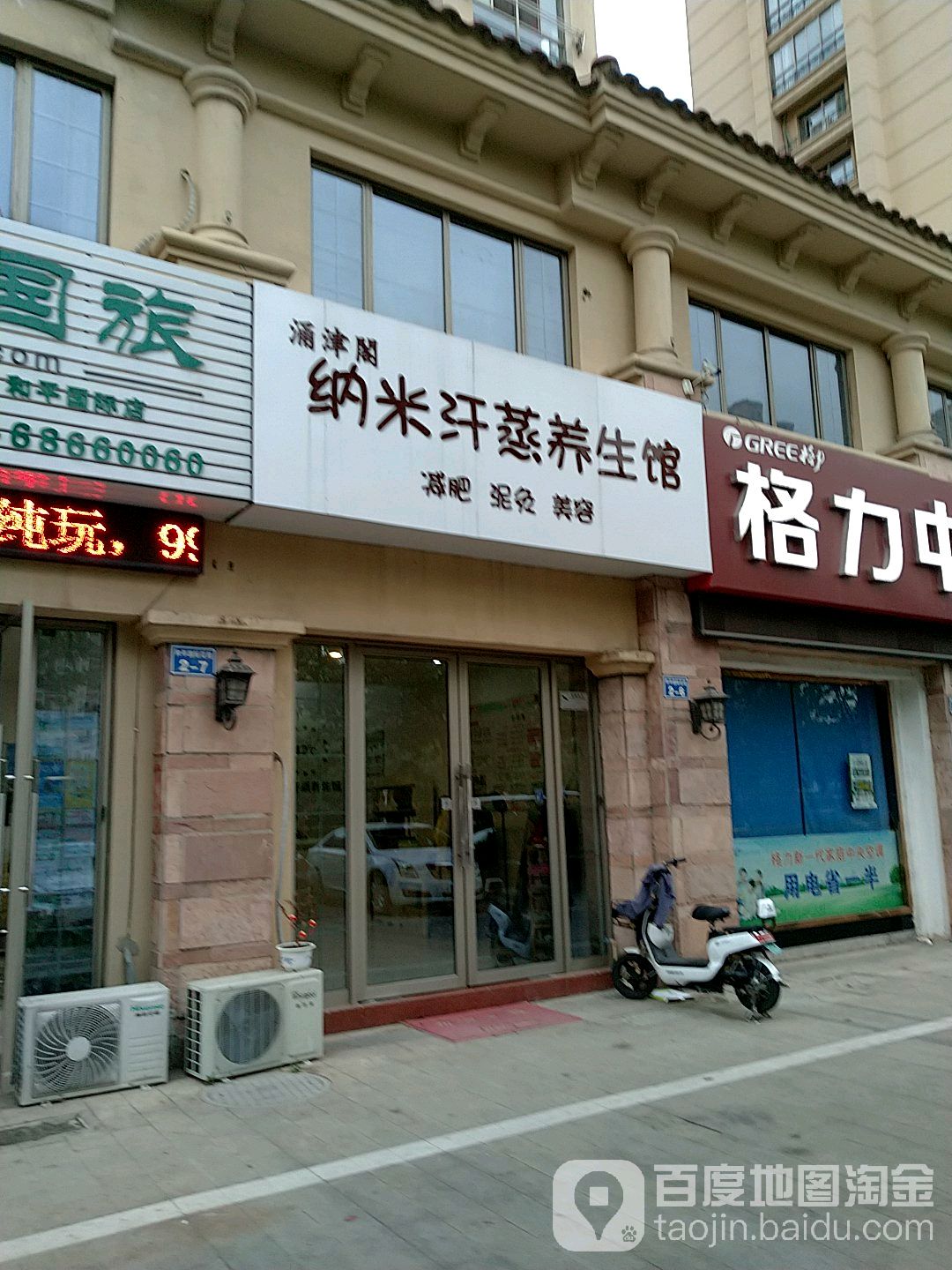 涌津阁纳米汗蒸养生馆