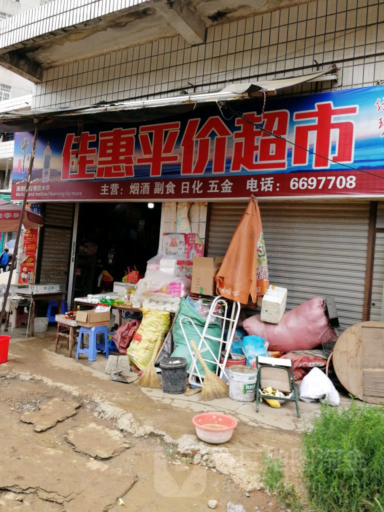 佳惠评价超市(秀石街店)