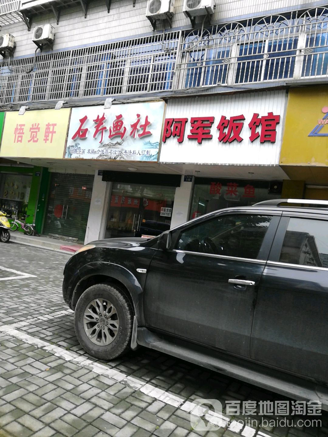 阿军饭店(金家桥路店)
