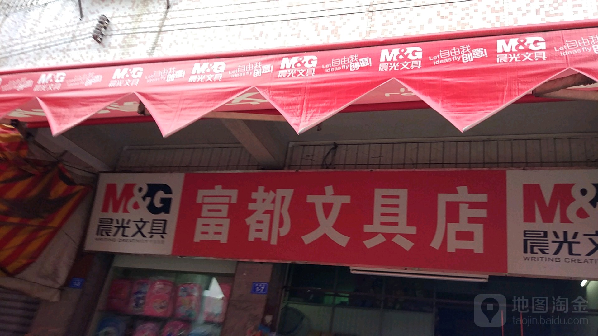 富都文具店