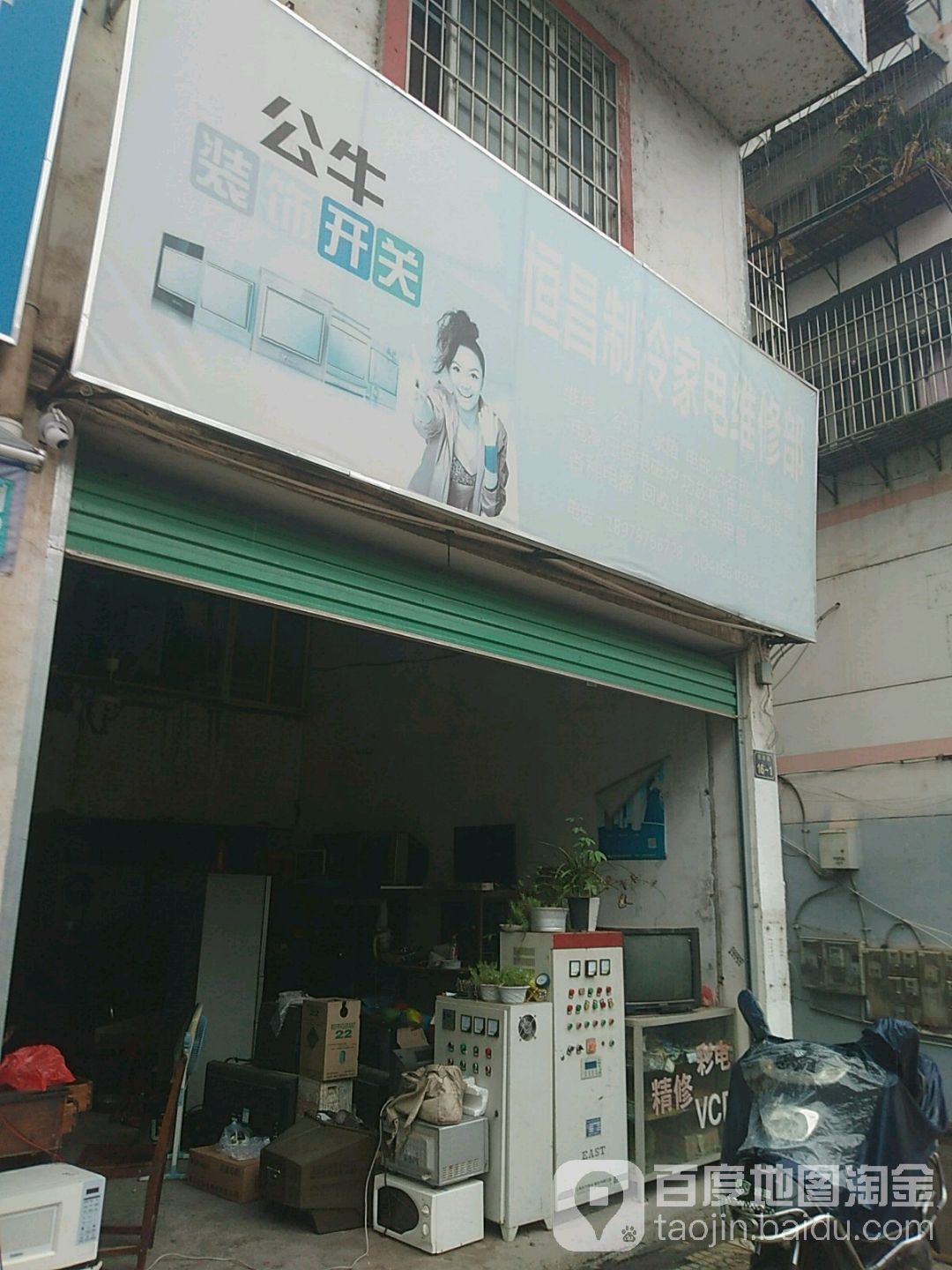 恒昌制冷家电维修部