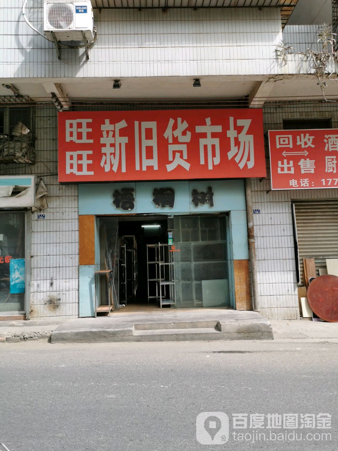 旺旺新旧货市场