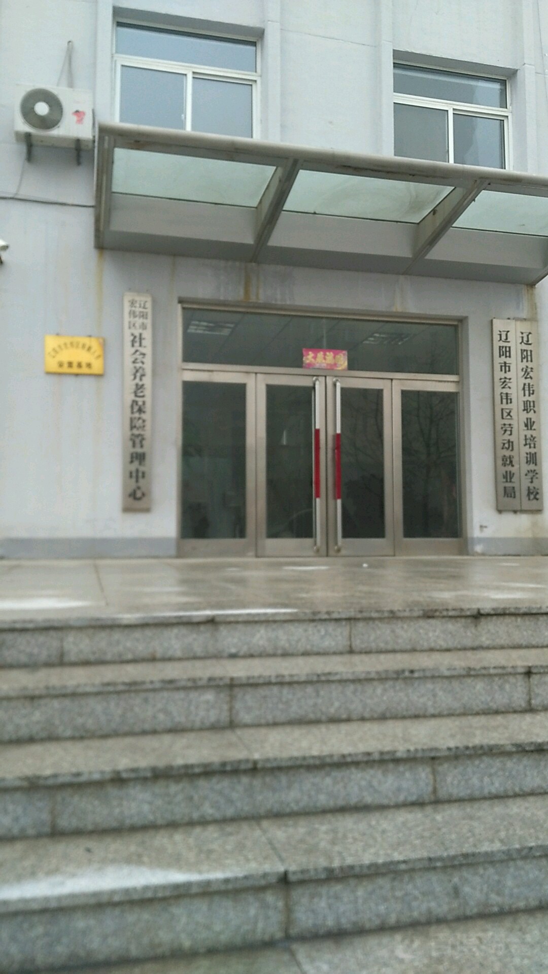 遼陽市宏偉區社會養老保險管理中心