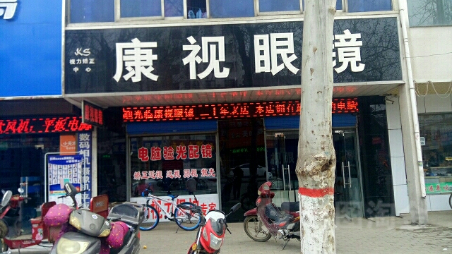 邓州市康视眼镜(文化路店)