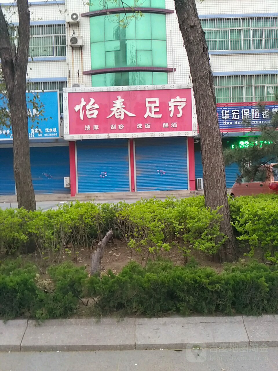 怡春足疗