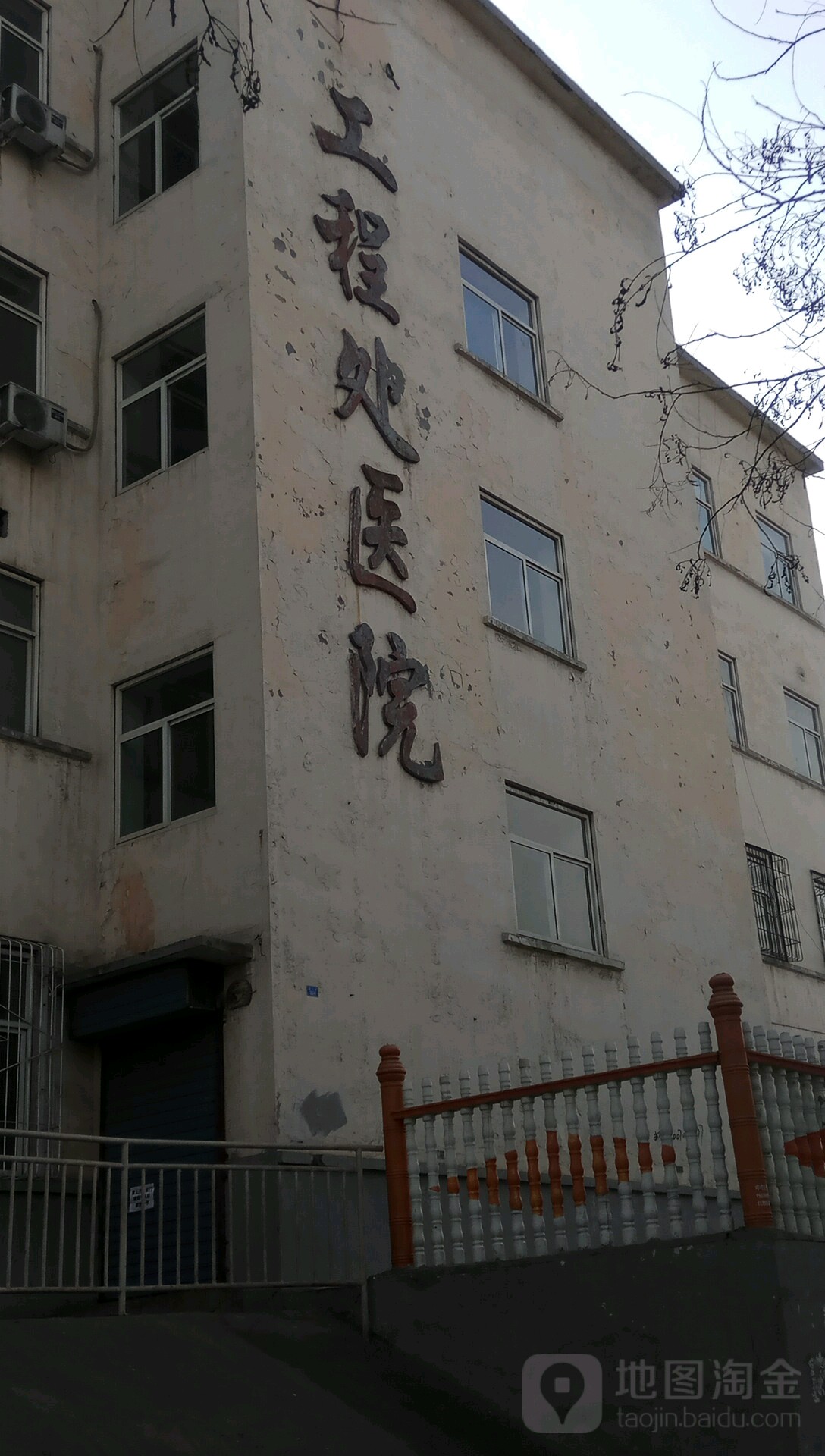 工程处医院