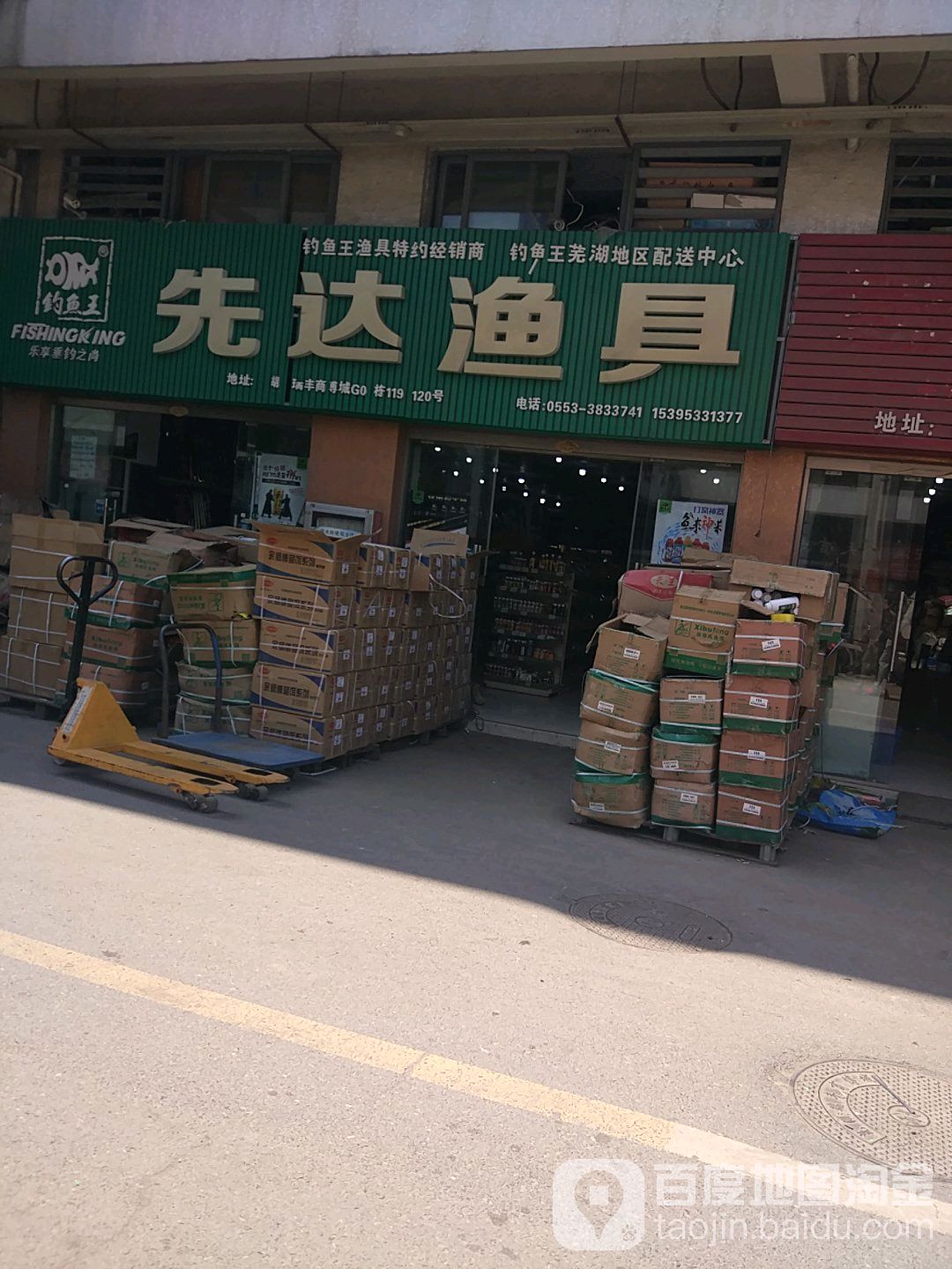 先达渔具(瑞丰商博城g区店)