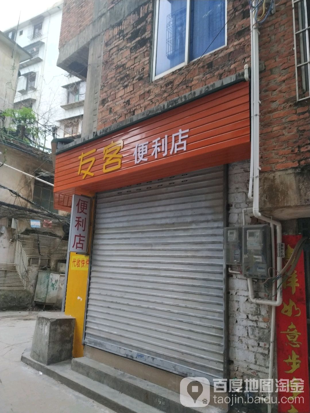 友客便利店(工农东一路店)
