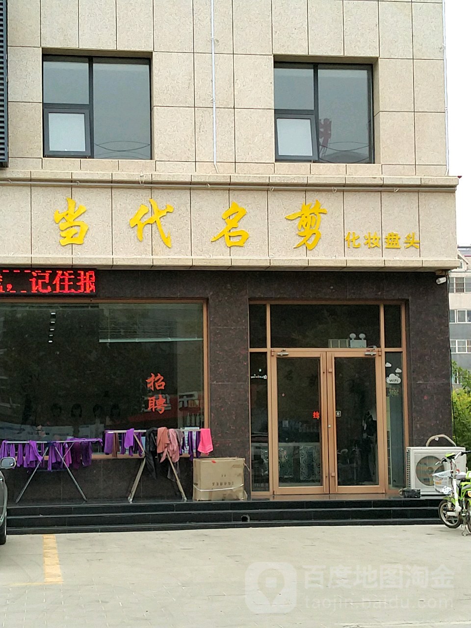 当代明剪(迎宾西街店)