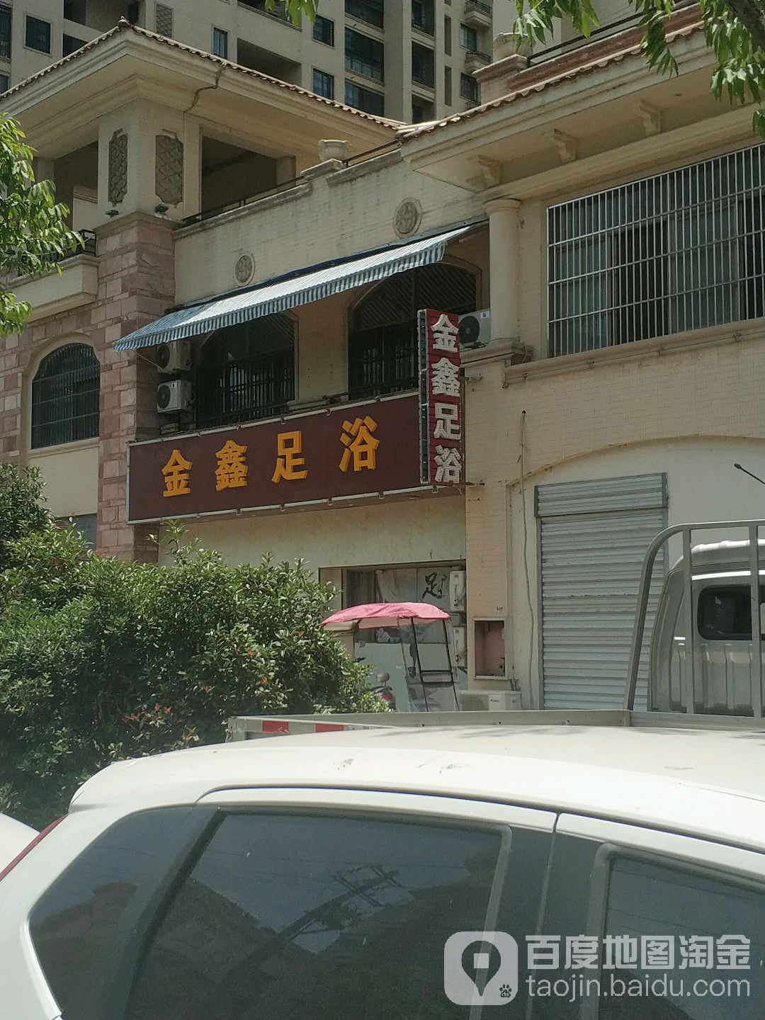 金鑫足疗(南屏路店)