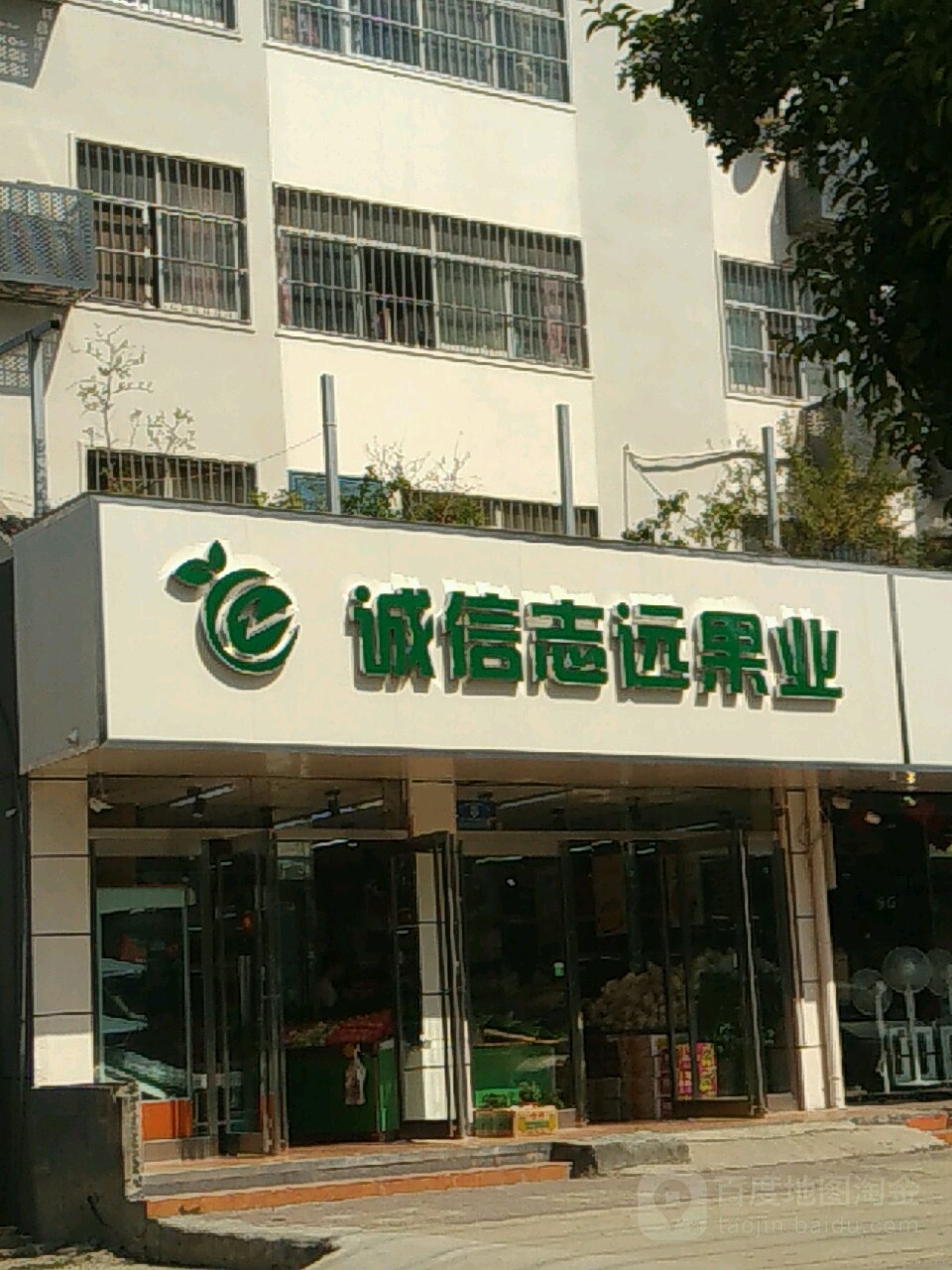 诚信志远果业(交通路店)