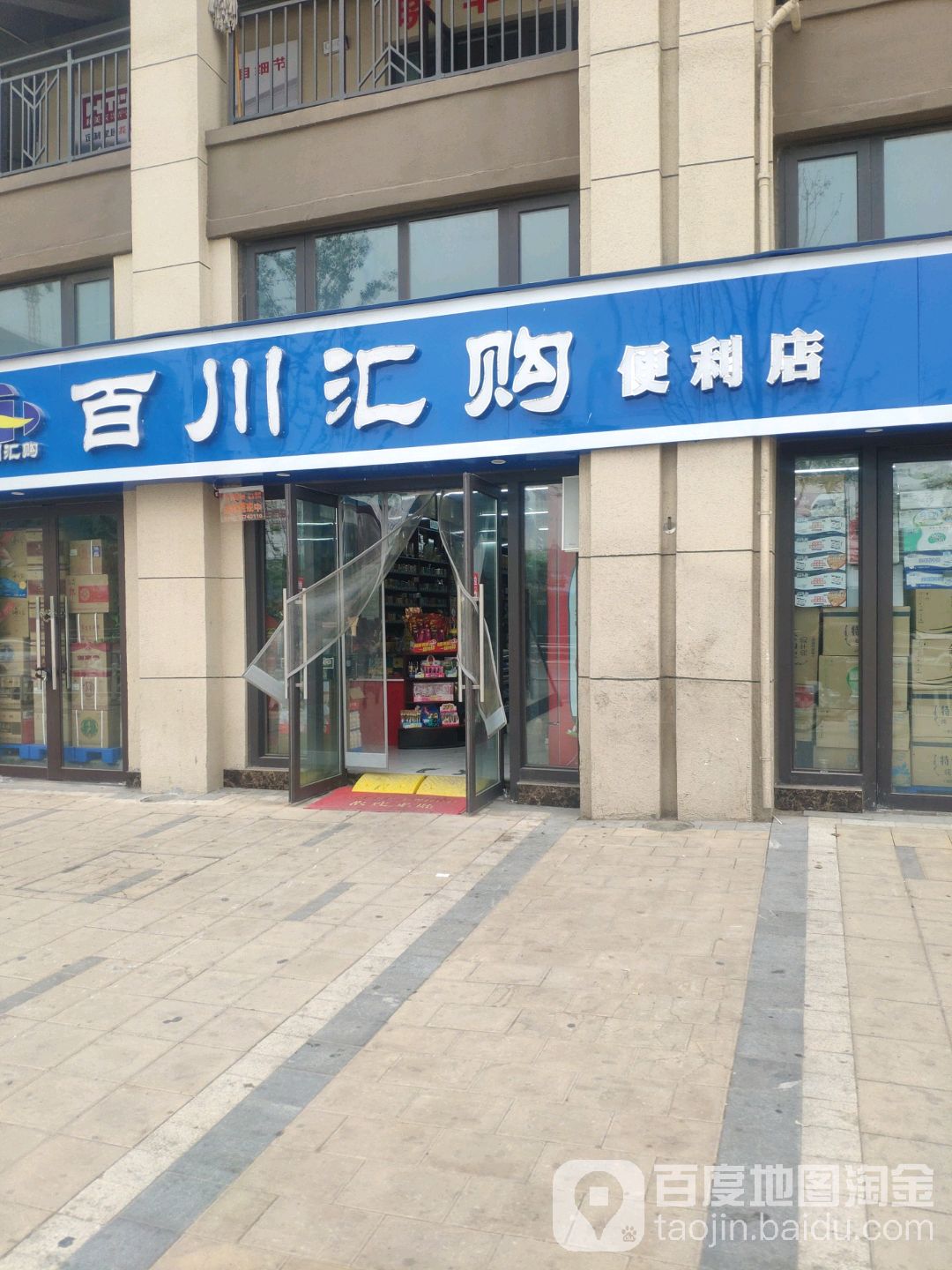 百川汇购便利店