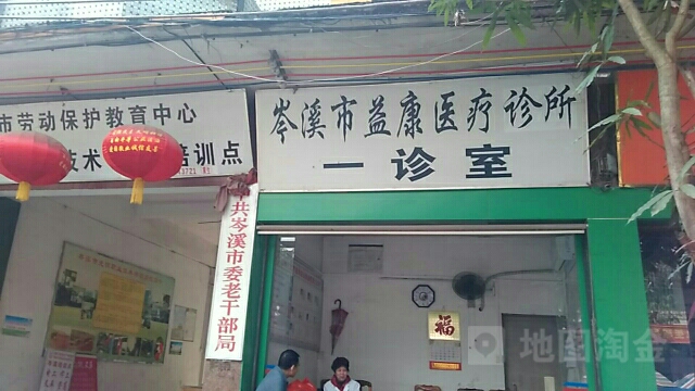 岑溪市益康医疗诊所一诊室
