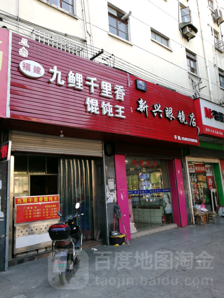 新兴眼镜店(凯旋楼店)
