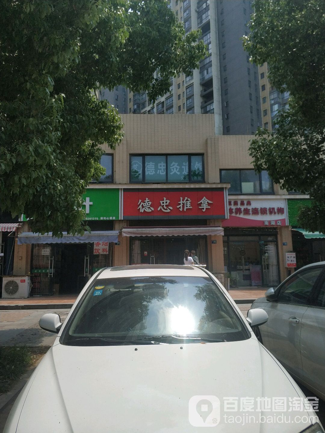 德忠氏推拿馆(保利心语店)