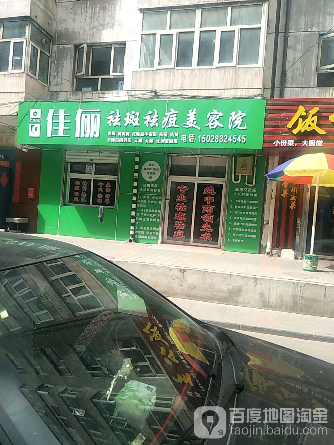 佳俪祛斑痘痘美容院