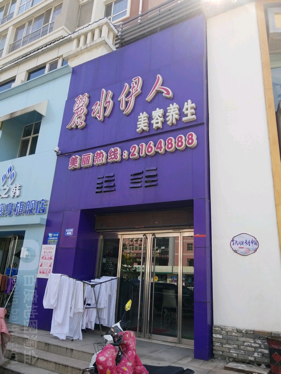 丽水伊人美养生生(莲池大街店)