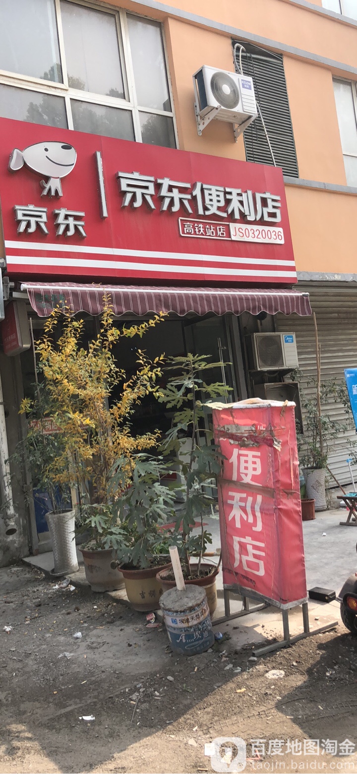 京东便利店(高铁站店)