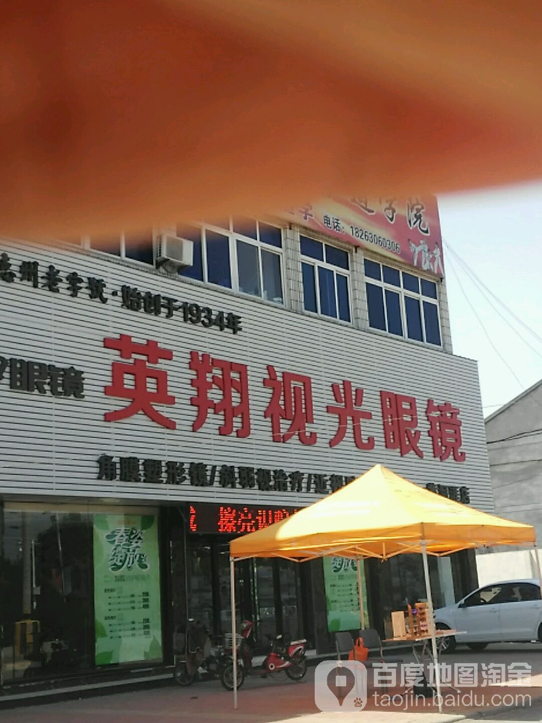 英翔视光眼镜(黄河涯店)