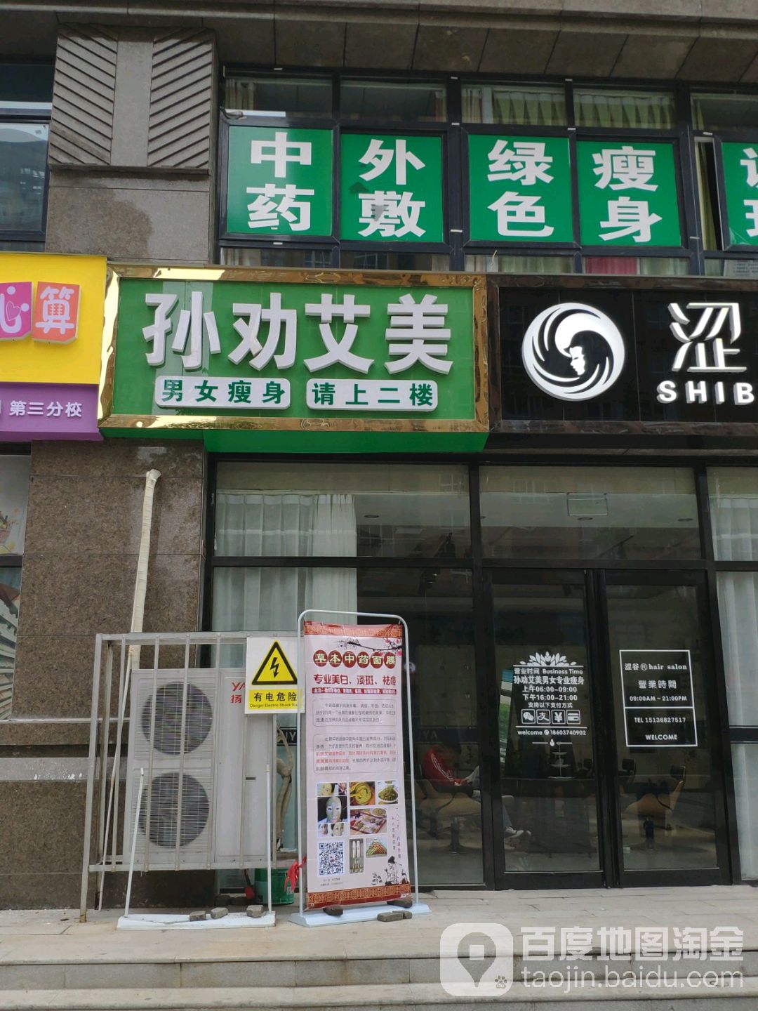 孙劝艾美专业瘦身(许继·天宝盛世花园店)