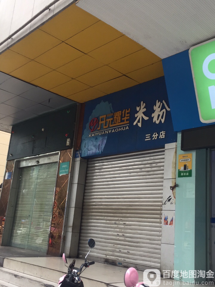 开元耀华米粉(三分店)