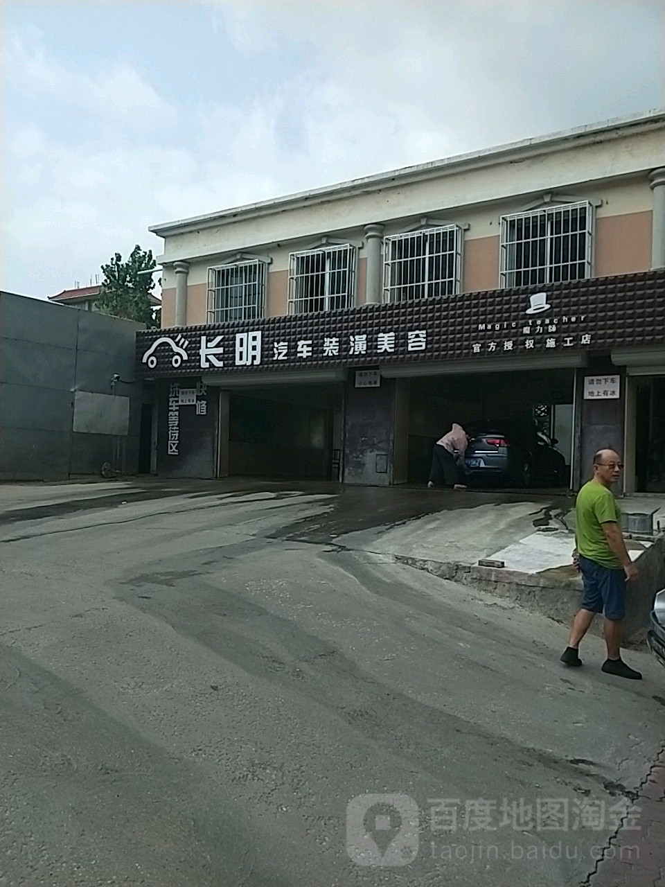 长明汽车装璜美容中心(福山路店)