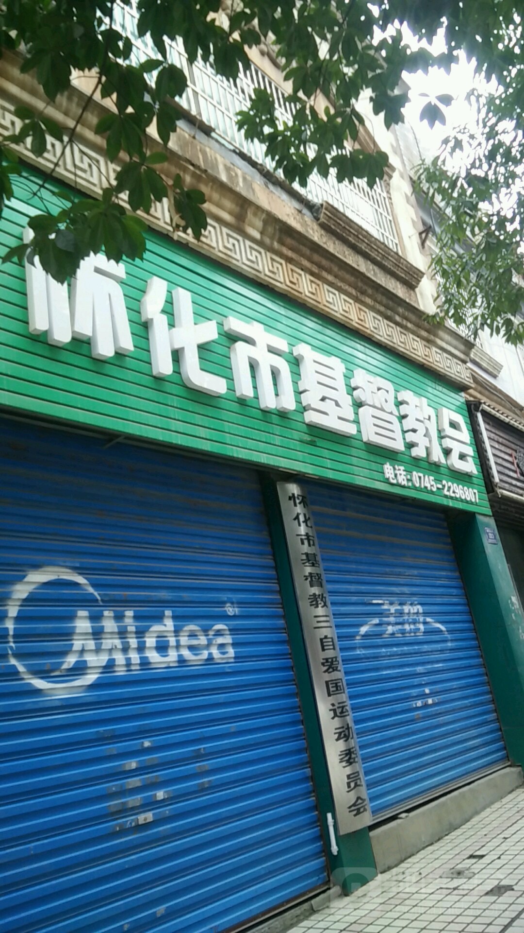 怀化市基督教会