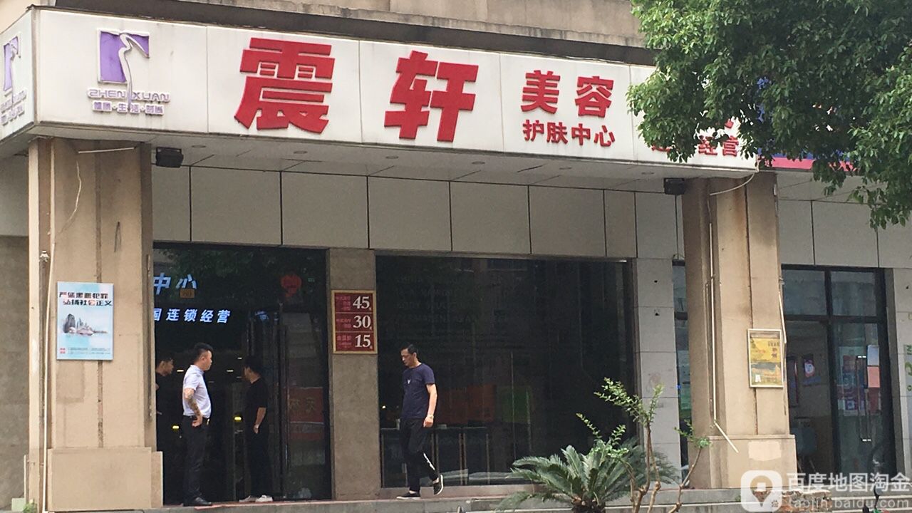 震兴美容美发(聚贤路店)