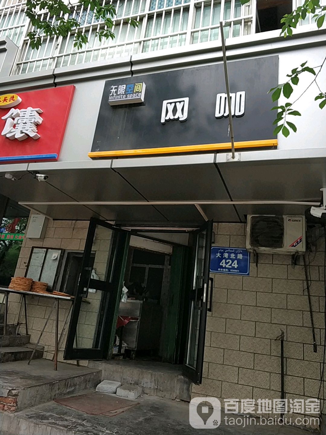 无限空间网咖(大湾北路店)