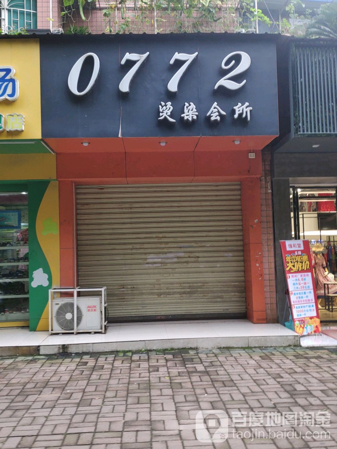 0772烫染会所