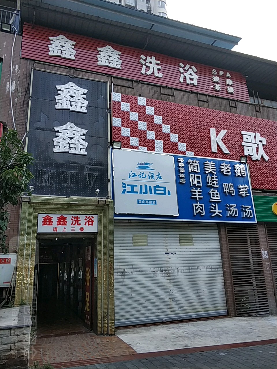 鑫新洗浴