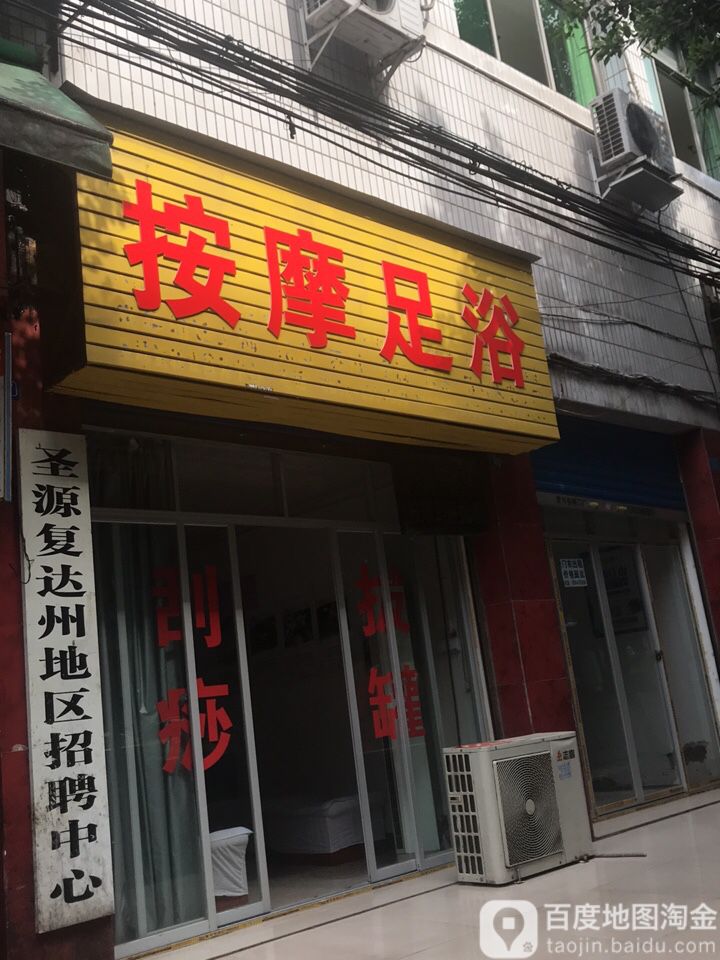 馨悦按摩足疗