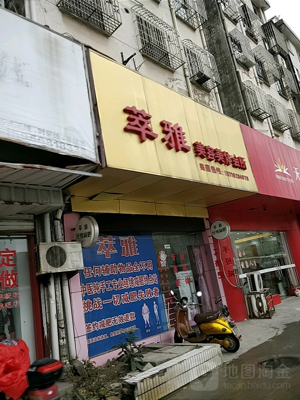 萃雅美容美体会所(湾子头新寓店)